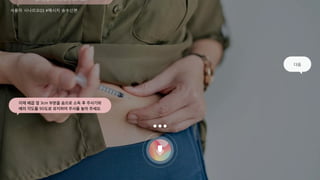 170
사용자 시나리오03 #메시지 송수신편
공기방울이 위로 오게 해주세요.
다음
이제 배꼽 옆 3cm 부분을 솜으로 소독 후 주사기와
배의 각도를 90도로 유지하여 주사를 놓아 주세요.
 