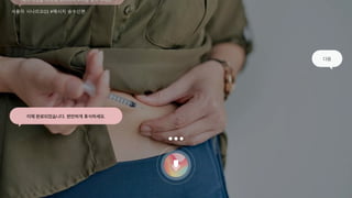 171
사용자 시나리오03 #메시지 송수신편
배의 각도를 90도로 유지하여 주사를 놓아 주세요.
다음
이제 완료되었습니다. 편안하게 휴식하세요.
 