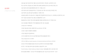 172
디지털 미디어 프로젝트
참고문헌
난임시술 의료기관 평가지표 개발 및 난임 관련 데이터 구축 방안, 보건복지부 2016
주요 선진국의 난임상담 프로그램의 운영 실태와 정책과제, 한국 보건사회 연구원 2015
난임 여성의 생식건강증진행위에 관한 연구, 이채남 2019
난임 여성의 삶의 질 향상을 위한 ACT 집단상담 프로그램 구성 및 효과, 박하영 2018
난임 여성의 난임 관련 삶의 질 영향요인, 이영희 2018
난임상담 실태조사 및 상담서비스 제공을 위한 전달체계 마련 연구보고서, 고려대학교 보건복지부 2016
지속 가능한 보건의료의 혁신 방향, 보건행정학회지 2019
유방암 환자는 온라인 커뮤니케이션을 통해 어떻게 상호작용 하는가?, 박아현 2016
2019년 9월 한국기업데이터㈜
2020 정보통신기획평가원 “개인 맞춤형 헬스케어 산업 기술 동향
2018년 1월 삼정 KPMG 경제연구원 Issue Monitor 제 79호
2019년 12월 연구개발특구진흥재단
2016년 KISTI 마켓리포트
2017년 보험연구원, 제 4차 산업 혁명과 헬스케어산업 활성화 세미나
https://blog.hsad.co.kr/2850
2019 뉴스렙 http://www.newsrep.co.kr/news/articleView.html?idxno=105744
2020년 지역사회 통합건강증진사업 안내 보건복지부, 한국건강증진개발원
KOTRA “스마트 헬스케어 유망시장 동향 및 진출 전략”, 2019
Frost & Sullivan, Global Healthcare Market Outlook “글로벌 헬스케어 시장 전망 2019
한국건강증진개발원 “ 2020년 지역사회 통합건강 증진 사업 안내 보건 복지부 ” 2020
 