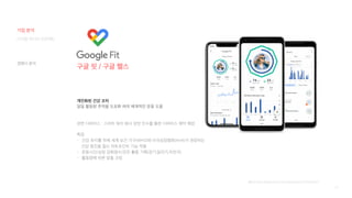 19
구글 핏 / 구글 헬스
개인화된 건강 코치
일일 활동량 추적을 도표화 하여 체계적인 운동 도움
관련 디바이스 : 스마트 워치 회사 핏빗 인수를 통한 디바이스 제작 예정
특징
- 건강 유지를 위해 세계 보건 기구(WHO)와 미국심장협회(AHA)가 권장하는
건강 증진을 돕는 하트포인트 기능 적용
- 운동시간/심장 강화점수/모든 활동 기록(걷기,달리기,자전거)
- 활동량에 따른 맞춤 코칭
[출처] https://blog.naver.com/mybellona/221757082823
디지털 미디어 프로젝트
기업 분석
경쟁사 분석
 