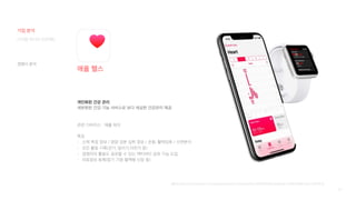 20
애플 헬스
개인화된 건강 관리
세분화된 건강 기능 서비스로 보다 세심한 건강관리 제공
관련 디바이스 : 애플 워치
특징
- 신체 측정 정보 / 영양 성분 섭취 정보 / 운동, 활력징후 / 수면분석
- 모든 활동 기록(걷기, 달리기,자전거 등)
- 경쟁자의 활동도 공유할 수 있는 액티비티 공유 기능 도입
- 의료정보 등록(장기 기증 혈액형 신장 등)
[출처] https://m.post.naver.com/viewer/postView.nhn?volumeNo=26957803&memberNo=15460786&vType=VERTICAL
디지털 미디어 프로젝트
기업 분석
경쟁사 분석
 