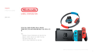 21
닌텐도 스위치/링 피트
(저스트 댄스, 링피트 어드벤처, 피트니스 복싱 등)
게임을 하면서 자연스럽게 운동효과를 얻을 수 있는 피트니스 게
임
특징
- 체력강화, 건강유지 목적에 맞게 프로그램 선택 가능
- 협동모드, 콘텐츠 선별 모드 등 다양한 기능 제공
- 게임 중심의 데일리 헬스 모드
- 각종 미니게임, 부위별 운동 프로그램 제공
[출처] http://www.newsrep.co.kr/news/articleView.html?idxno=105744
디지털 미디어 프로젝트
기업 분석
경쟁사 분석
 