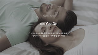 캔두 CanDo
난임으로 어려움을 겪고 있는 3040 난임 부부를 위해
언제 어디서나 난임 심리ㆍ의학 통합 케어 서비스
Together We Can
 