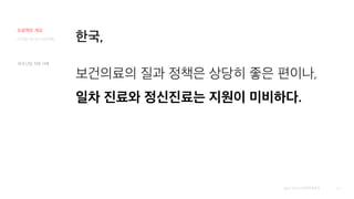 34
디지털 미디어 프로젝트
[출처] 2019 보건행정학회지
한국,
보건의료의 질과 정책은 상당히 좋은 편이나,
일차 진료와 정신진료는 지원이 미비하다.
국내 난임 지원 사례
프로젝트 개요
 