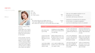 71
페르소나
디지털 미디어 프로젝트 최미림
나이 : 39세
직업 : 회사원
수입 : 연봉 3100만원 +
태도 :
- 몸이 건강하지 못해 임신이 되지 않을까 걱정이 된다.
- 시술 후 집에서 생활할 때 몸에 문제가 생길까 봐 불안하다.
- 배란, 소변검사 등의 간단한 검사도 긴 대기시간 끝에 이뤄지는게 번거롭다.
동기 시나리오 기능/컨텐츠 이용행태
몸이건강하지못해
임신이어려움
건강을향상시켜난임의확률을조
금이라도낮추고자체력증진케어
서비스를이용함
AI스피커,스마트워치등으로
수면시간,식습관등을관리하
고영양제추천,홈트레이닝강
좌
수면시간과식습관등라이프스
타일을자동으로체크해주고홈
트레이닝,적합한영양제등을
추천받음
간단한검사조차매번
병원에서긴대기시간
끝에이루어지는게번
거로움
병원에서제공하는홈케어서비스
를이용하여간단한스마트디바이
스를렌트하고집에서AI스피커의
지도하에스스로검사함
스마트디바이스를통해집에
서소변또는배란초음파등의
검사를하고검사결과는의사
에게전달되어진단받음
집에서스스로스마트디바이스
를통해간단한검사를진행하
고결과를의사에게전송한뒤
진료결과를집에서안내받음
시술후집에서생활할
때몸에문제가생겨유
산될까봐걱정됨
24시간사용자의상태를관리할수
있도록하고위급시바로근처병원
으로이송할수있게함
스마트워치가항상심박수,혈
압등사용자의상태를확인,
위급시인근병원에자동긴급
구조신호전달
사용자또는태아에게문제가
생기진않는지24시간스마트
워치를통해관리받고문제가
생길시안내받음
사용자
니즈
- 시험관시술시착상이실패할까봐건강을증진시키고싶다.
- 잦은병원방문과긴대기시간이번거롭다.
- 시술후집에서도 몸에이상은없는지확인하고싶다.
Business
Goal
- 건강을향상시킬수있도록체력증진케어서비스를제공한다.
- 단순검사는집에서스스로진행하여번거로움을줄인다.
- 시술후착상전후관리를위해홈모니터링케어서비스를제공한다.
최미림 씨는 39세로 곧 마흔을
앞두고있다.
36세로 남들보다 늦은 나이에 결
혼하여 난임의 가능성이 남들보다
높았고 몸 또한 건강하지 않고 잔
병치레가 잦은 편이라 임신에 대
한 걱정이 많았다.
딩크로 지내야 할지 고민도 했지
만 아이에 대한 욕심이 생겨 난임
병원에 다니며 검사와 치료를 받
기로 했다. 자연 임신이 어려울 거
라는 검사결과에 최미림씨 부부는
시험관과 인공 시술 등 시술을 받
기로 하였고 앞으로 긴 도전을 해
야하는 과정에 눈 앞이 깜깜하다.
사용자 분석
 