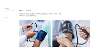 95
Idea #1
혈압과 수면 패턴 분석을 통해 가임기에 적절한생활 습관을 유지할 수 있도록 도와줌
#체계적인 #시도하는 #관리해주는
신체측정
컨셉 카드
디지털 미디어 프로젝트
컨셉 도출
 