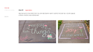 96
Idea #2
매일 아침 정서적 지지와 따뜻한 격려가 되는 한마디를 전달하여 사용자가 긍정적인 마인드를 가질 수 있도록 도움을 줌
#극복하는 #의욕적인 #정성 #편안함 #밝은
오늘의 한마디
컨셉 카드
디지털 미디어 프로젝트
컨셉 도출
 