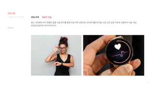 98
Idea #4
평소 서로에게 하지 못했던 말을 녹음 편지를 통해 전달 하여 긍정적인 부부관계를 유지함 (난임 심리 상담 자료로 연결되어 사용 가능)
#연결 #전문적인 #의지 #지지자
메세지 전달
컨셉 카드
디지털 미디어 프로젝트
컨셉 도출
 