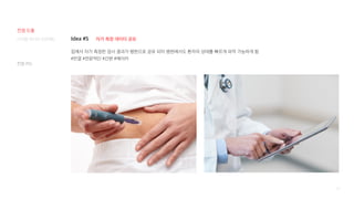 99
Idea #5
집에서 자가 측정한 검사 결과가 병원으로 공유 되어 병원에서도 환자의 상태를 빠르게 파악 가능하게 함
#연결 #전문적인 #간편 #메이커
자가 측정 데이터 공유
컨셉 카드
디지털 미디어 프로젝트
컨셉 도출
 