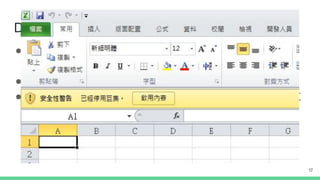 Dridex
● 第一隻野生 Dridex 出現在 2011 年，它是 Banking
Trojan，會盜轉受害者網路帳戶的金錢
● BaaS (Botnet as a service)，常由多個 Botnet 組成
● 常利用釣魚郵件誘使使用者下載惡意 Microsoft Oﬃce 文
件，再透過啟用 Macro 下載 Dridex
17
 