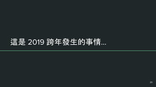 這是 2019 跨年發生的事情...
20
 