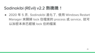 Sodinokibi (REvil) v2.2 熱騰騰！
● 2020 年 5 月，Sodinokibi 進化了，使用 Windows Restart
Manager 來關掉 lock 住檔案的 process 或 service，就可
以加密本來已經被 lock 住的檔案
25
 