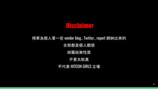 Disclaimer
榜單為個人看一些 vendor blog、Twitter、report 歸納出來的
全部都是個人觀感
純屬娛樂性質
不要太較真
不代表 HITCON GIRLS 立場
4
 
