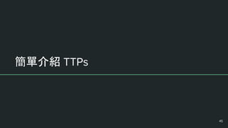簡單介紹 TTPs
45
 
