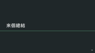 來個總結
56
 