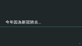 今年因為新冠肺炎...
6
 