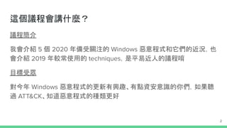 CYBERSEC 2020 臺灣資安大會 windows malware hot 5  - 短短
