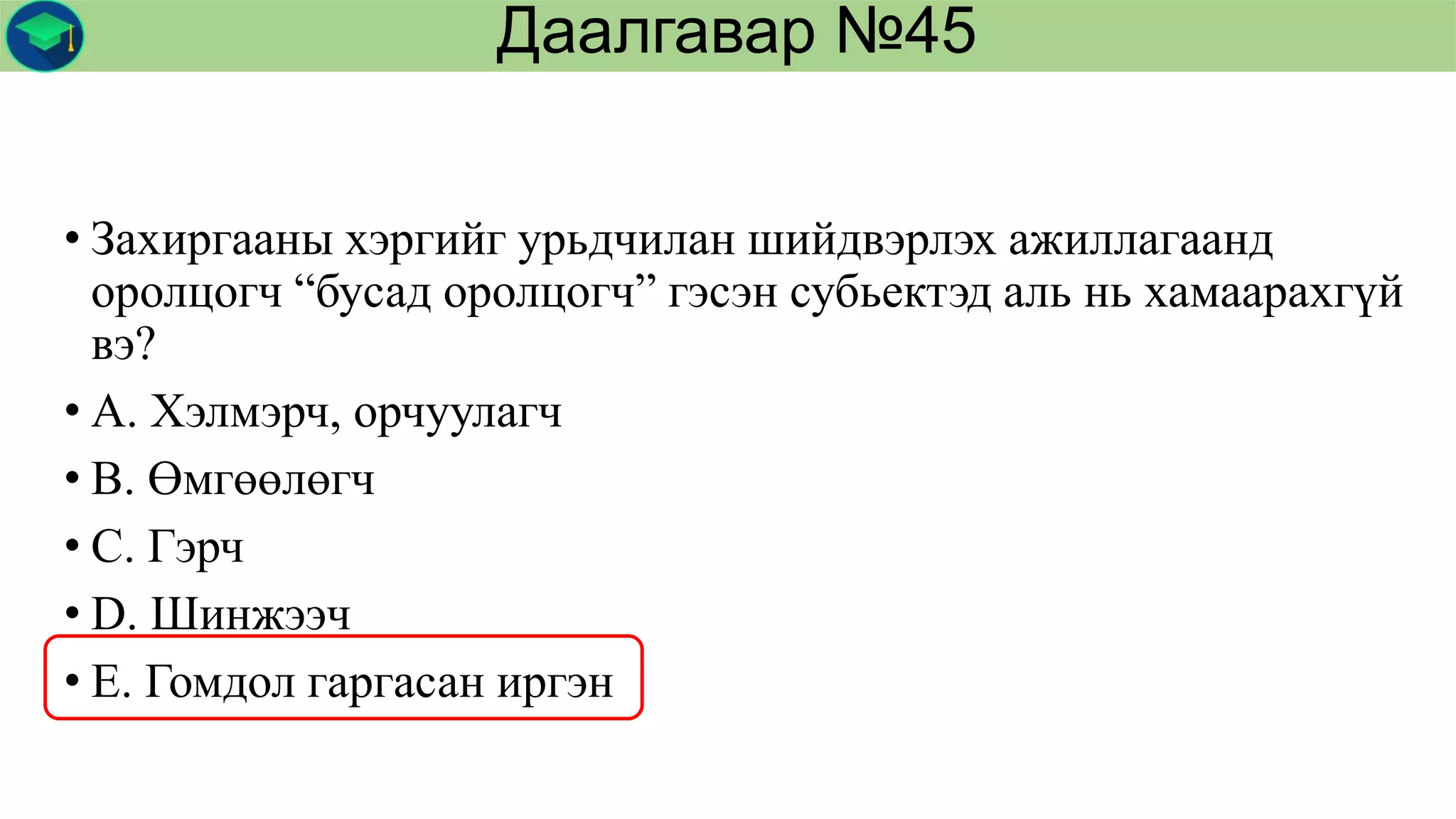 2020 D хувилбарын тайлбар.pptx