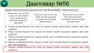 Даалгавар №56
Зөөлөн хүч гэдэг нь бусад
улсын сэтгэлийг өөртөө
татах замаар бусдад
нөлөөлөх чадвар, үйл
ажиллагаа
Хатуу хүч гэдэг нь улс төр,
эдийн засгийн чадавхдаа
дулдуйдан хүчээр түрий
барих бодлого
Ухаалаг хүч гэдэг нь өөрт
байгаа бүх боломжоо
тэнцвэртэй хэрэглэх чадвар,
үйл ажиллагаа
Доорх ойлголтуудад үндэслэсэн зөв бодомжийг тэмдэглэнэ үү.
A. Зөөлөн хүчний бодлого бол хатуу ба ухаалаг хүчийг зөрчилдүүлэх зарчим, арга зүйд
суурилна.
B. Хатуу хүчний бодлого бол ухаалаг ба зөөлөн хүчийг хослуулах зарчим, арга зүйд
суурилна.
C. Ухаалаг хүчний бодлого бол зөөлөн хүчийг хатуу хүчний бодлогод захируулах зарчим,
арга зүйд суурилна.
D. Зөөлөн хүчний бодлого бол ухаалаг хүчийг хатуу хүчний бодлогод захируулах зарчим,
арга зүйд суурилна.
E. Ухаалаг хүчний бодлого бол хатуу ба зөөлөн хүчийг хослуулах зарчим, арга зүйд
суурилна.
 