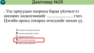 2. Улс орнуудын хооронд бараа үйлчилгээ
шилжих хөдөлгөөнийг ........................ гэнэ.
Цэгийн оронд тохирох өгөгдлийг нөхнө үү.
Даалгавар №26
А. Гадаад худалдааны бодлого
B. Гадаад худалдааны тэнцэл
C. Барааны нийт эрэлт
D. Олон улсын худалдаа
E. Олон улсын харилцаа
 