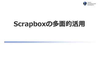 Scrapboxの多面的活用
 