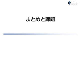まとめと課題
 