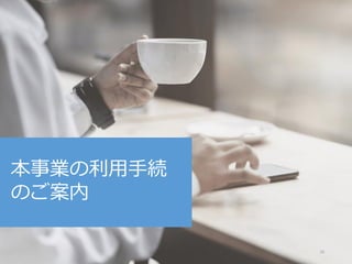 本事業の利用手続
のご案内
10
 