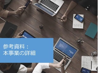 参考資料：
本事業の詳細
16
 