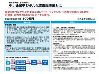 民間IT専門家が中小企業等に対して行う、デジタル化・IT活用支援業務に補助金。
対象は、2021年2月末までに完了する業務。
（経済産業省資料より）
経済産業省・中小企業庁
中小企業デジタル化応援隊事業とは
17
 