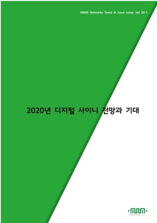 (주)엠앤엠네트웍스 0
WWW.MNMNETWORKS.COM 2020 디지털 사이니지 전망과 기대
2020년 디지털 사이니 전망과 기대
M&M Networks Trend & Issue essay. Vol 20-1
 