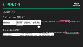 제공하는 기능
3. Conditional 언어 분기
4. Date Formatter
5. 국가/언어
 