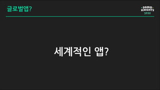 글로벌앱?
세계적인 앱?
 