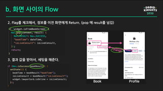 b. 화면 사이의 Flow
2. Flag를 체크해서, 정보를 이전 화면에게 Return. (pop 에 result를 넘김)
3. 결과 값을 받아서, 세팅을 해준다.
 