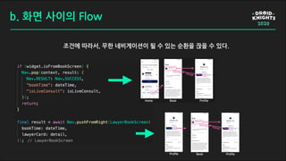 b. 화면 사이의 Flow
조건에 따라서, 무한 네비게이션이 될 수 있는 순환을 끊을 수 있다.
 