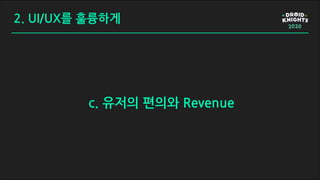 2. UI/UX를 훌륭하게
c. 유저의 편의와 Revenue
 