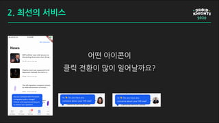 2. 최선의 서비스
어떤 아이콘이
클릭 전환이 많이 일어날까요?
 
