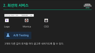 Logo Monica CEO
3개의 다른 값이 유저들 마다 골고루 내려가도록 할 수 있다.
2. 최선의 서비스
 