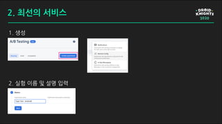 1. 생성
2. 실험 이름 및 설명 입력
2. 최선의 서비스
 