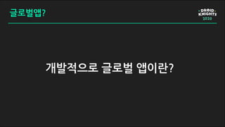 글로벌앱?
개발적으로 글로벌 앱이란?
 