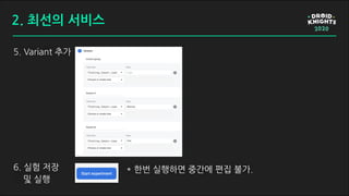 5. Variant 추가
6. 실험 저장
및 실행
* 한번 실행하면 중간에 편집 불가.
2. 최선의 서비스
 