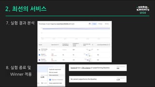 7. 실험 결과 분석
8. 실험 종료 및
Winner 적용
2. 최선의 서비스
 