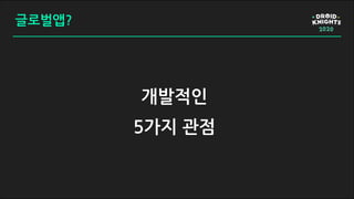 글로벌앱?
개발적인
5가지 관점
 