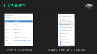 유저의 앱 사용 패턴 파악 그 외에도 굉장히 많은 기능들이 존재.
3. 유저를 분석
 