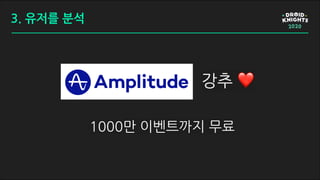 1000만 이벤트까지 무료
3. 유저를 분석
강추 ❤
 