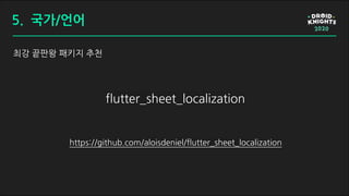 flutter_sheet_localization
최강 끝판왕 패키지 추천
https://github.com/aloisdeniel/flutter_sheet_localization
5. 국가/언어
 