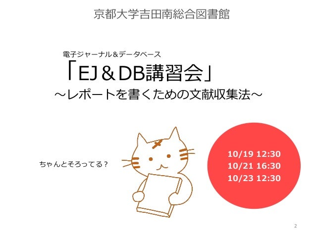 年度 Ej Db講習会 レポートを書くための文献収集法