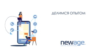 ДЕЛИМСЯ ОПЫТОМ
 