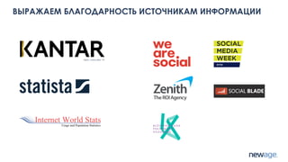 ВЫРАЖАЕМ БЛАГОДАРНОСТЬ ИСТОЧНИКАМ ИНФОРМАЦИИ
Ира, спасибо <3
 