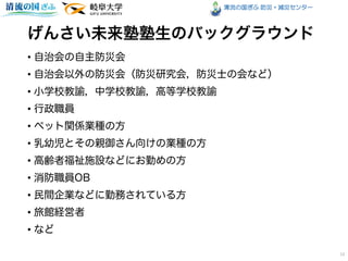 清流の国ぎふ 防災・減災センター
•
•
•
•
•
•
•
•
•
•
•
12
 
