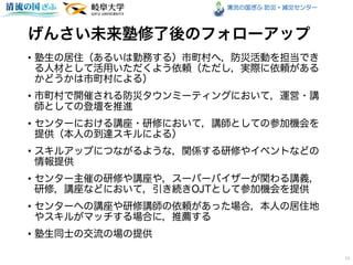 清流の国ぎふ 防災・減災センター
•
•
•
•
•
•
•
13
 